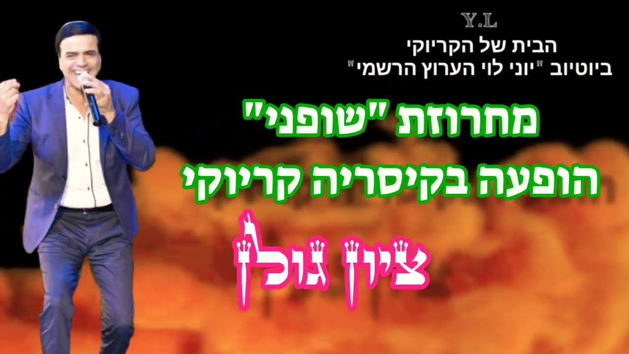 קריוקי בתימנית - מחרוזת 
