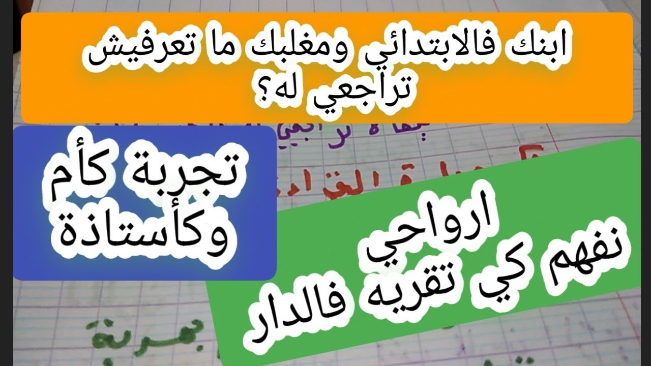 ابنك فالابتدائي كيفاه توقفي معاه فالمراجعة