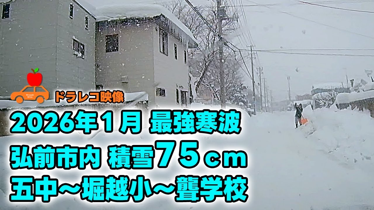 【青森県弘前市】2026年1月21日 最強寒波で積雪75cm！小比内／五中～門外／堀越小～千年／聾学校周辺までのドラレコ映像です！