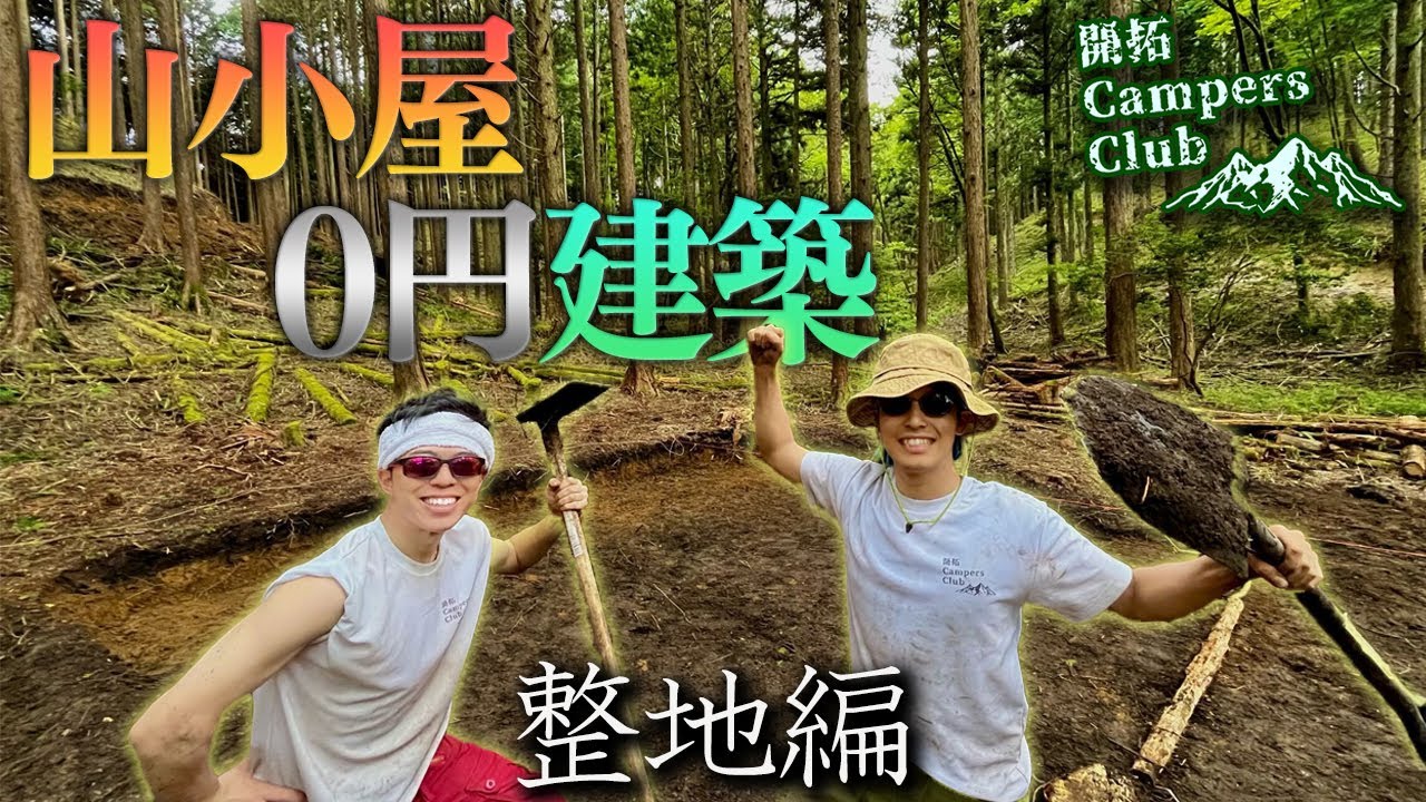 【山開拓DIY】金欠素人リーマンが0円で山小屋を作れるか！?～整地編～