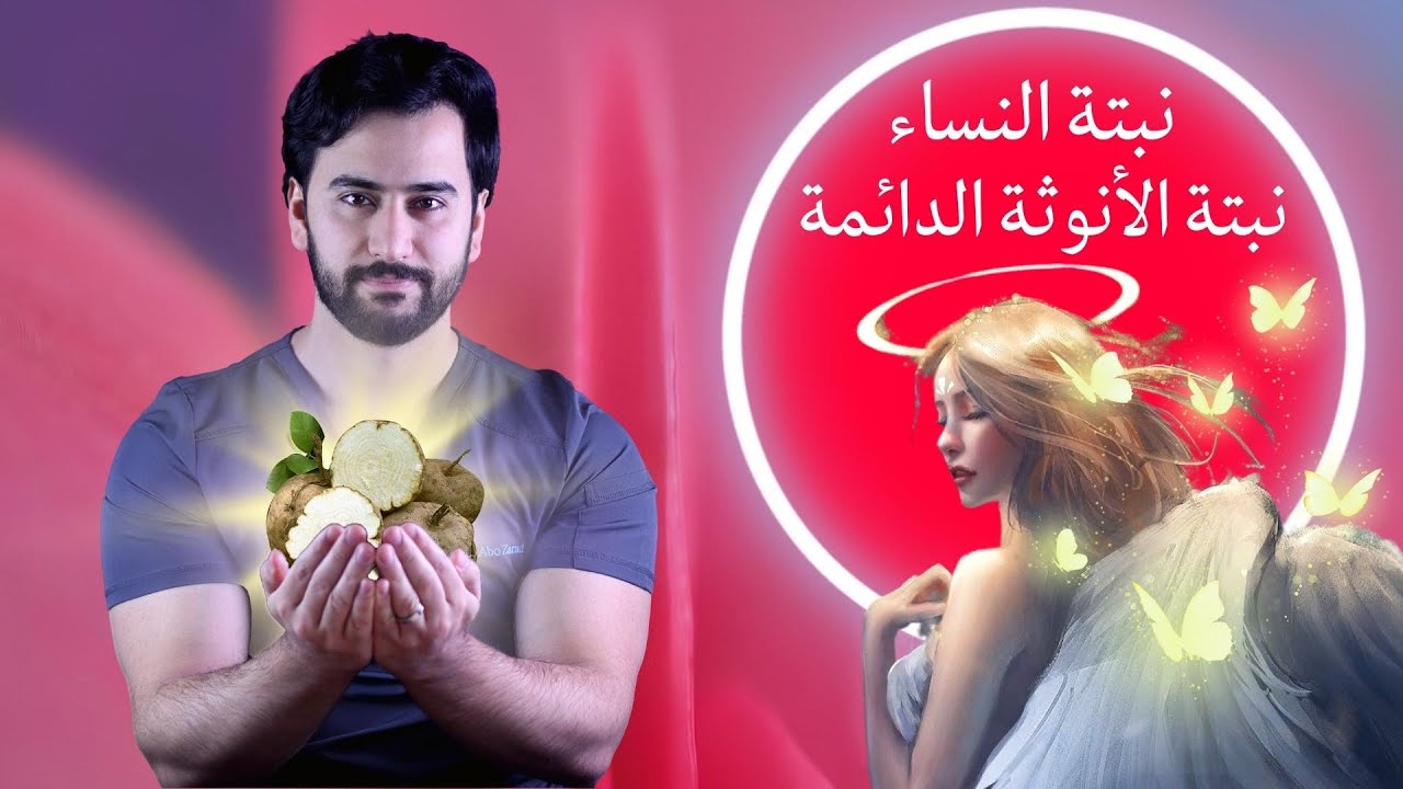 يجب على كل امرأة تناول هذه النبتة - نبتة الشباب الدائم