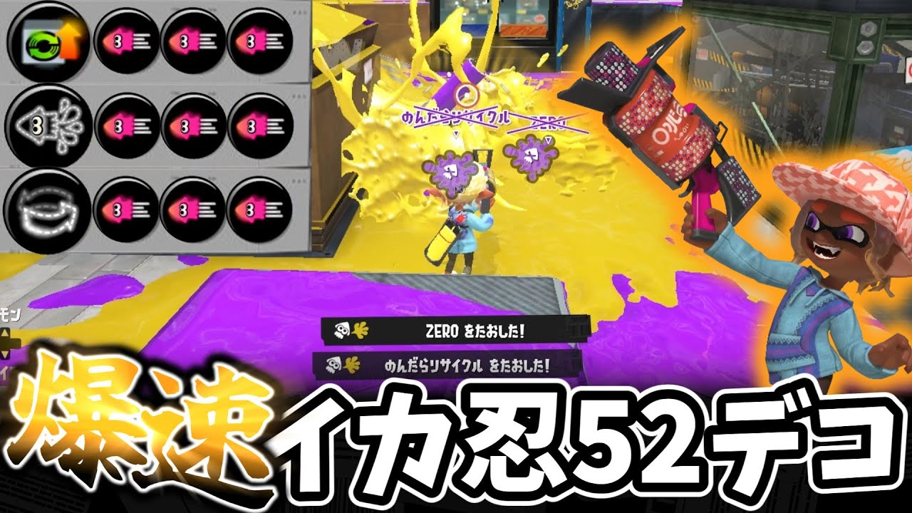 52ガロンデコにスタダとイカ忍を積んで爆速忍者キルをしよう！！【ゆっくり実況】【スプラトゥーン3】