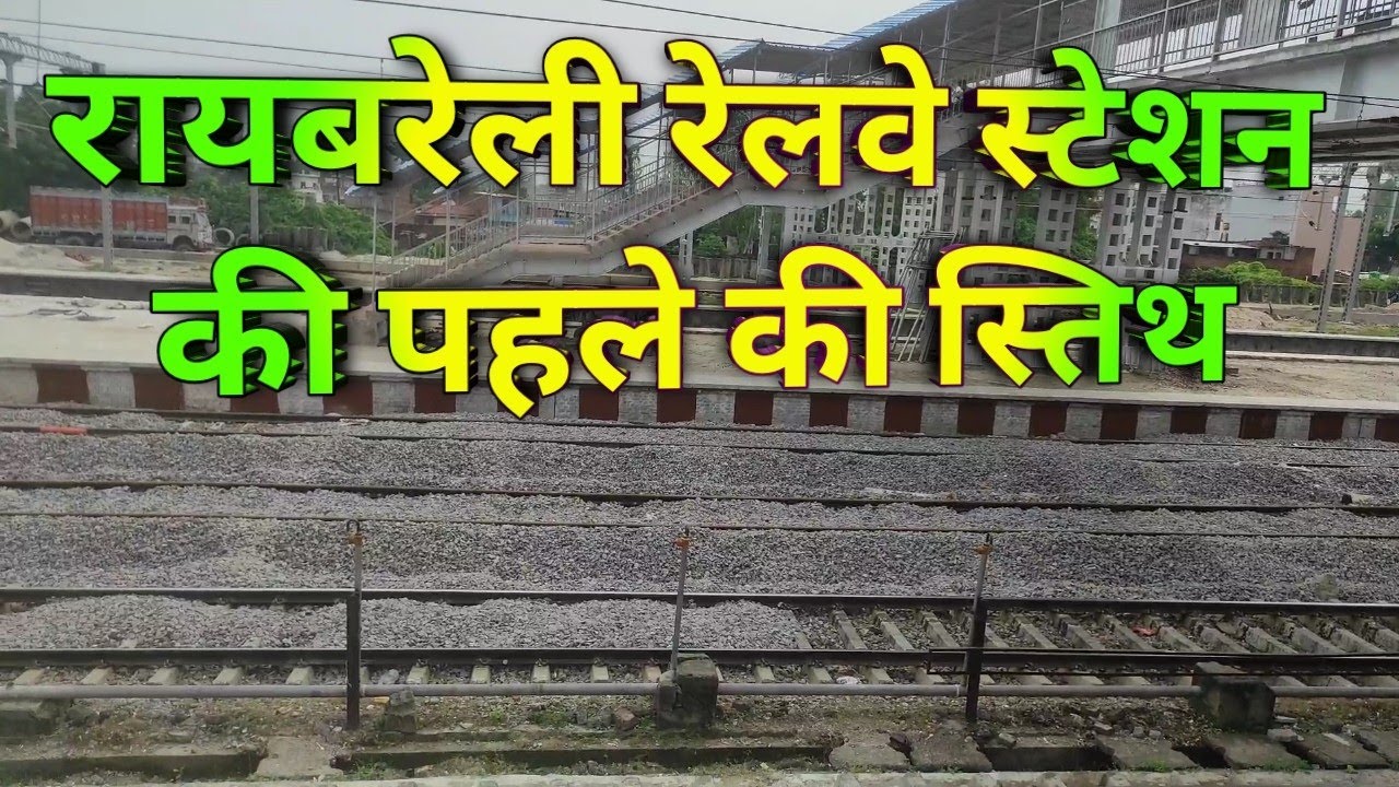 रायबरेली रेलवे जंक्शन की स्तिथ||पहले कैसा था रायबरेली रेलवे स्टेशन||वर्तमान में कुल प्लेटफॉर्म||RBL