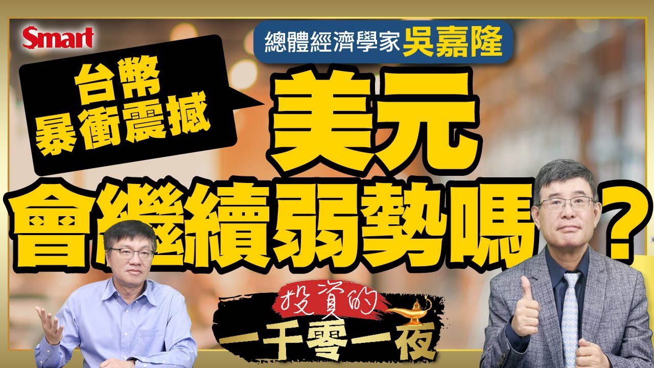 台幣暴衝震撼 ，美元會繼續弱勢嗎? 關稅戰對全球將帶來什麼影響？總體經濟學家吳嘉隆幫你解讀川普2.0政策背後的盤算！｜峰哥ft.吳嘉隆｜Smart智富．投資的一千零一夜195