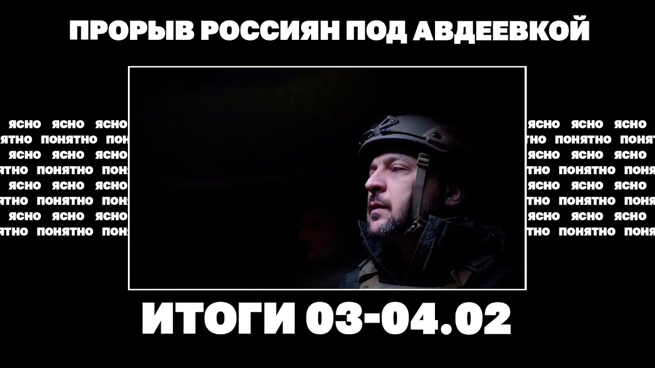 Прорыв россиян под Авдеевкой,посол Мельник-за переговоры с РФ, зачем Такер Карлсон прилетел в Москву
