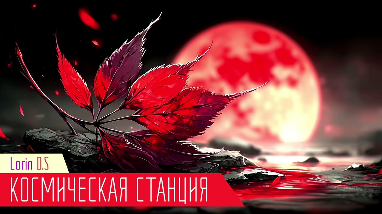Космическая станция / Lorin Death