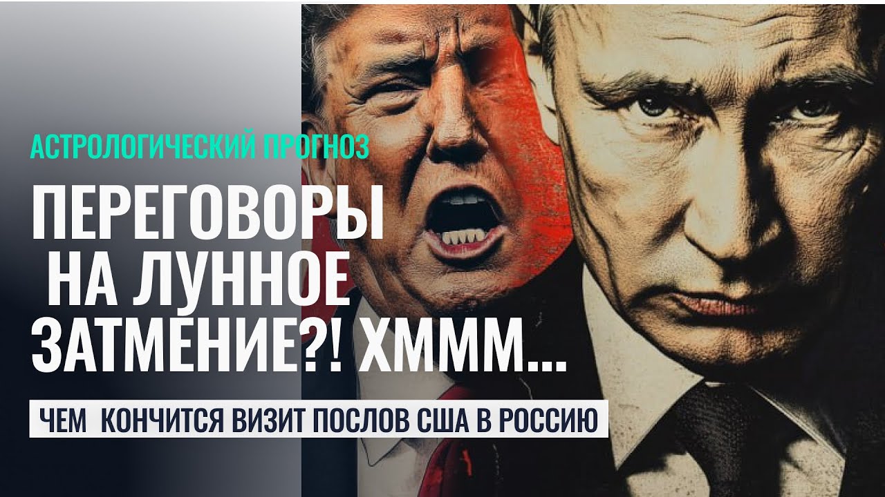 СРОЧНЫЙ ВЫПУСК! ПЕРЕГОВОРЫ РФ И США НА ЛУННОЕ ЗАТМЕНИЕ 13 марта 2025 - Астролог Калинина Татьяна