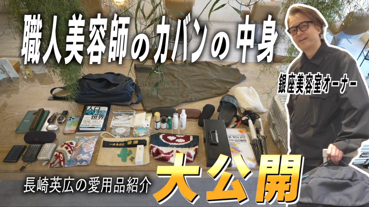 【初公開】普通じゃない準備力！職人美容師の出張カバンの中身全部見せます！