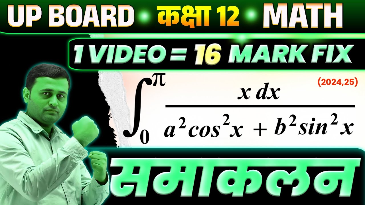 समाकलन 8 मार्क + 8 मार्क = 16 Mark