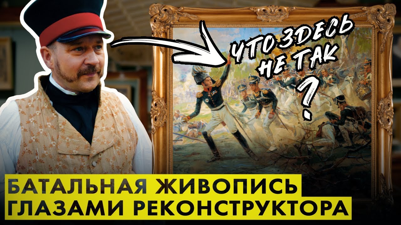 Лекция: Батальная живопись глазами историка. Ошибки художников, изображающих сражения 1812 года.