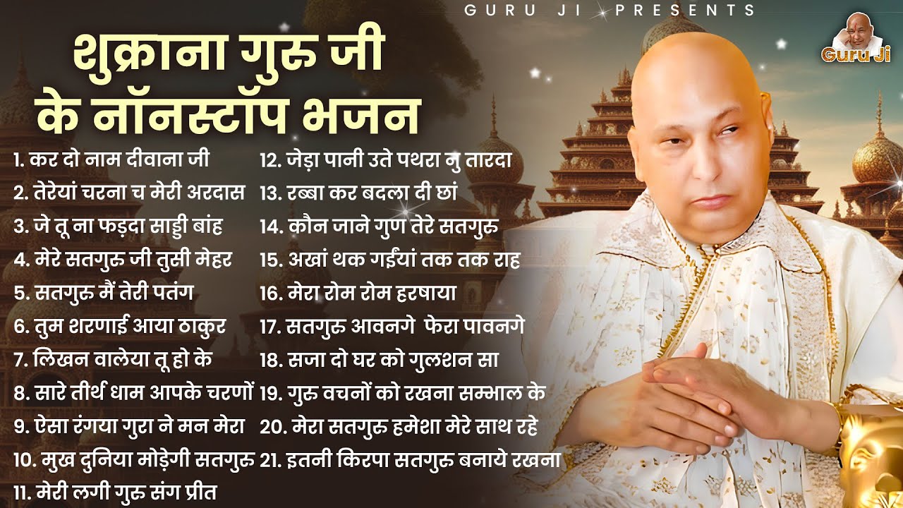 Top-21 गुरुजी के शुक्राना गीत | Shukrana Bhajan | Guru Ji Songs | Guruji | Bhajan