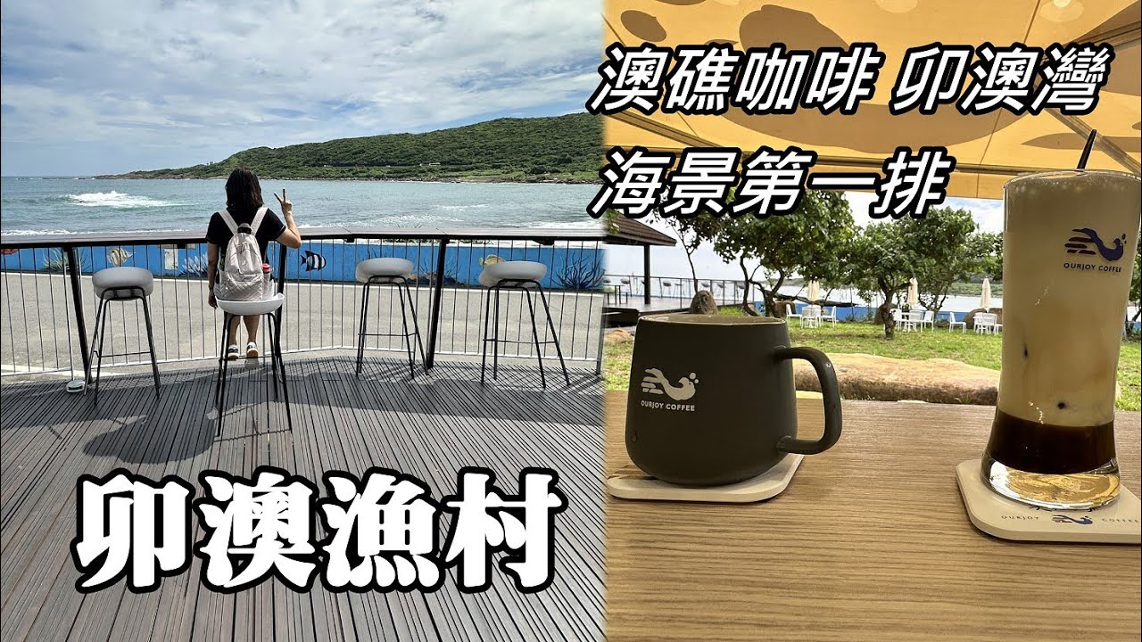 卯澳漁村新景點～新開幕！澳礁咖啡、旭日平台、卯澳灣海景第一排 [新北市貢寮區]