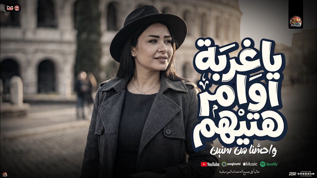 يا غربة أوام هتيهم 