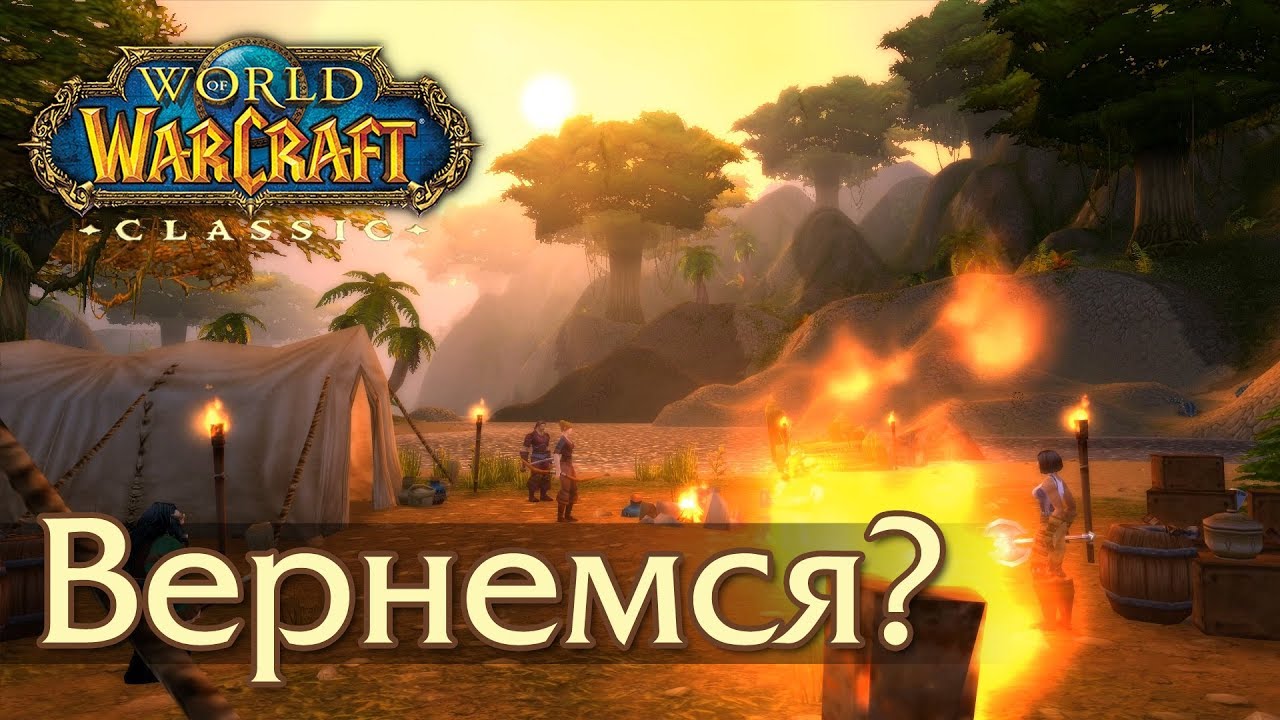 WoW: Classic. Почему мы хотим вернуться?