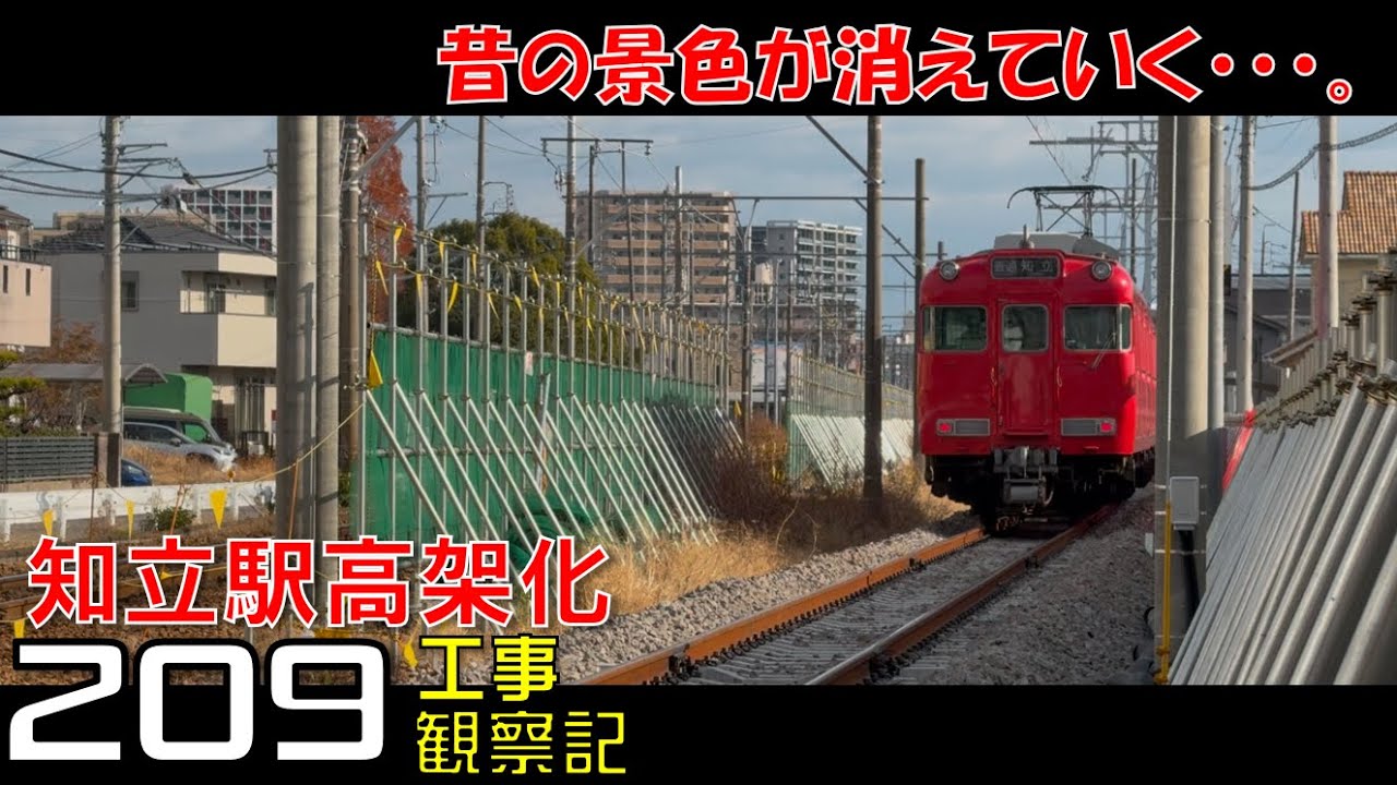 【#209】名鉄 知立駅高架化工事 観察記_2024.12.29 #名鉄 #知立駅 #高架化工事 #知立
