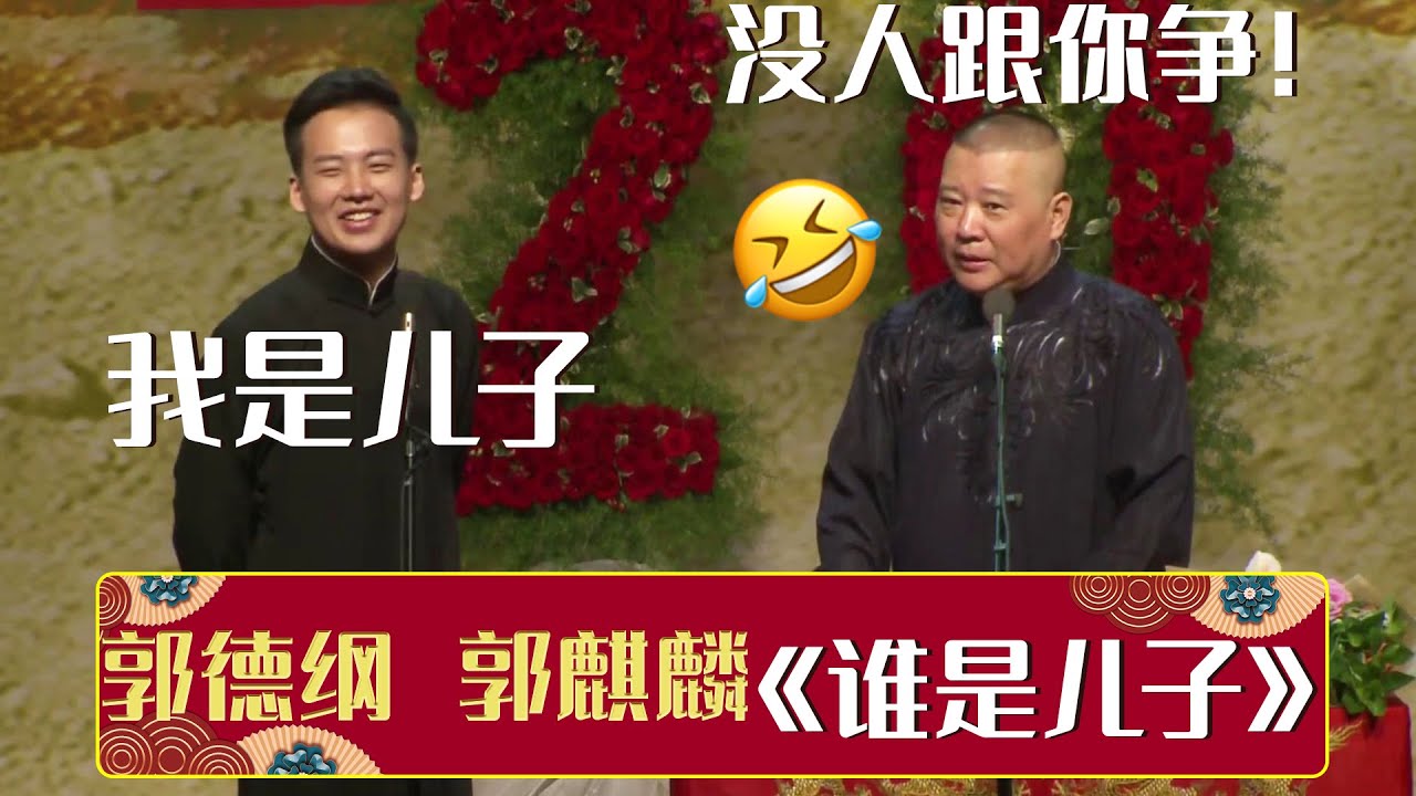【字幕版】🤗郭麒麟：我是儿子，郭德纲：没人跟你争！《谁是儿子》郭德纲 郭麒麟 | 德云社相声大全 | #郭德纲 #于谦 #岳云鹏 #张鹤伦#高峰 #栾云平 #孟鹤堂 大收录，助眠相声
