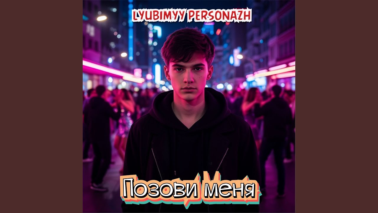 Позови меня