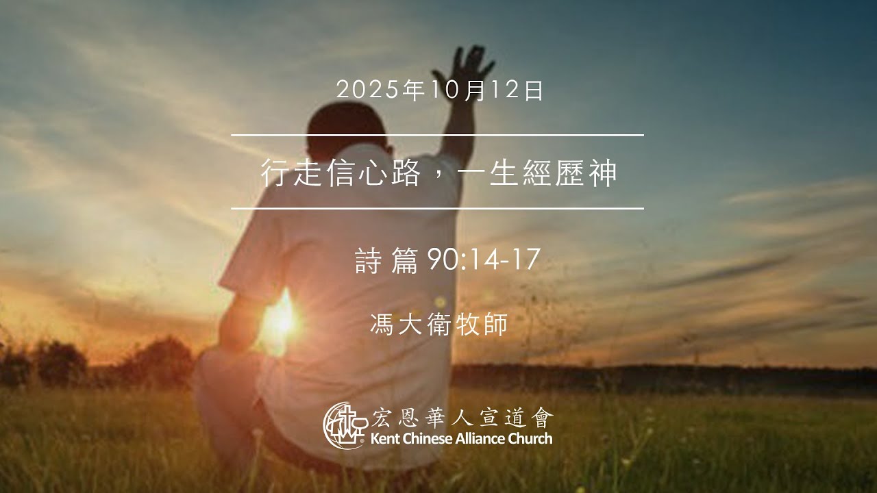 2025.10.12 | 行走信心路，一生經歷神 | 馮大衛牧師 | KCACmedia 宏恩華人宣道會