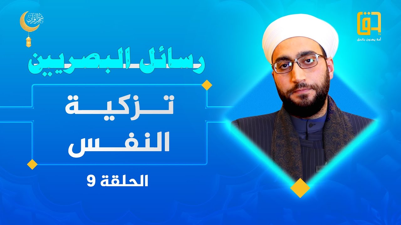 تزكية النفس - برنامج رسائل البصريين - الحلقة 9 - فضيلة الشيخ بدر علاء