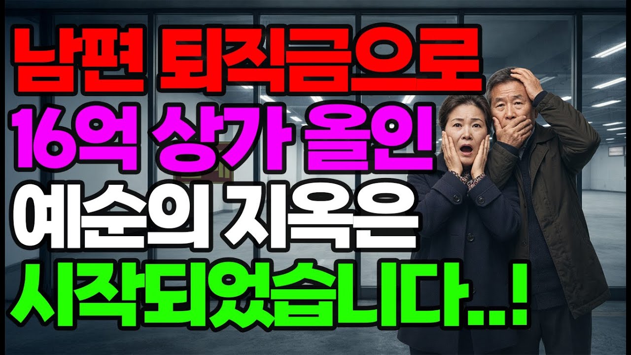 퇴직금으로 올인한 16억 상가.. 현실은.....