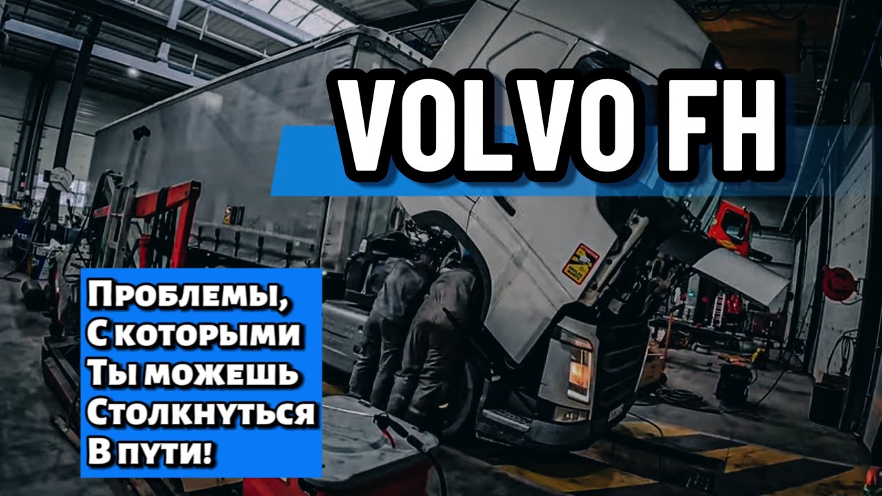 VOLVO FH. ПРОБЛЕМЫ С ADBLUE. ДАЛЬНОБОЙ ПО ЕВРОПЕ