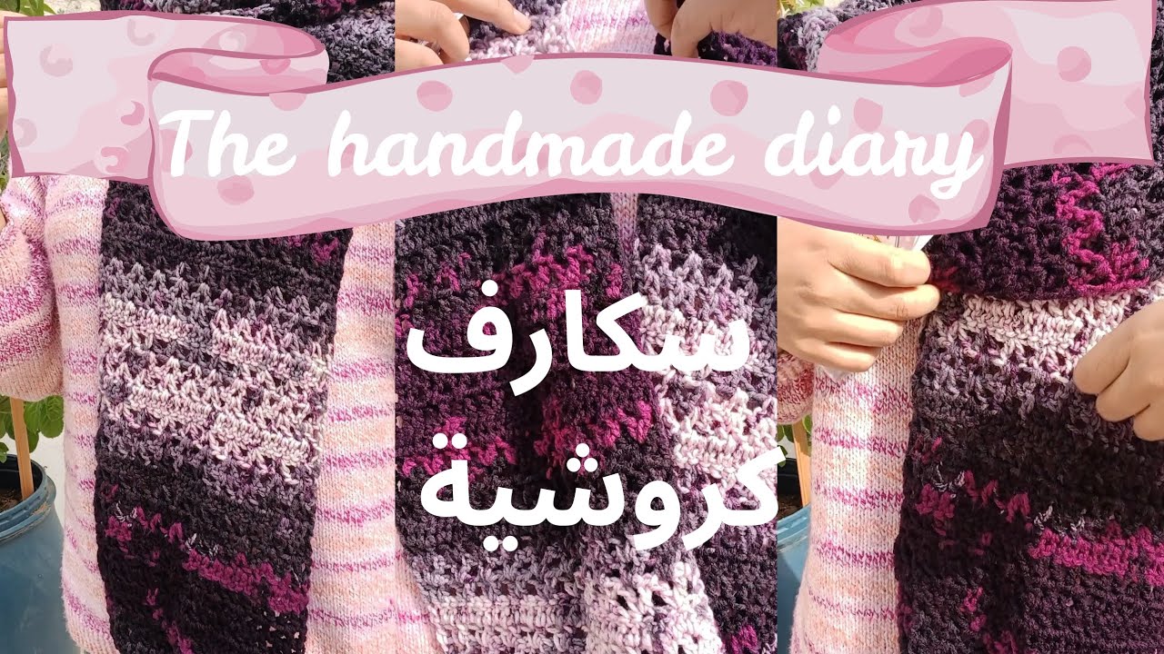 شال كروشيه بخيوط كارما/ ريفيو عن خيوط كارما/ سكارف كروشيه 