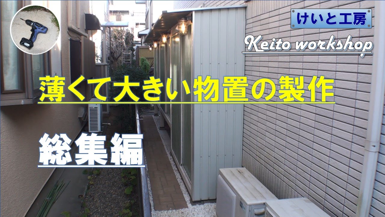 設計, 基礎から加工, 組み立てまで（モルタルワークやライト設置もあります）【物置づくり#11：総集編】