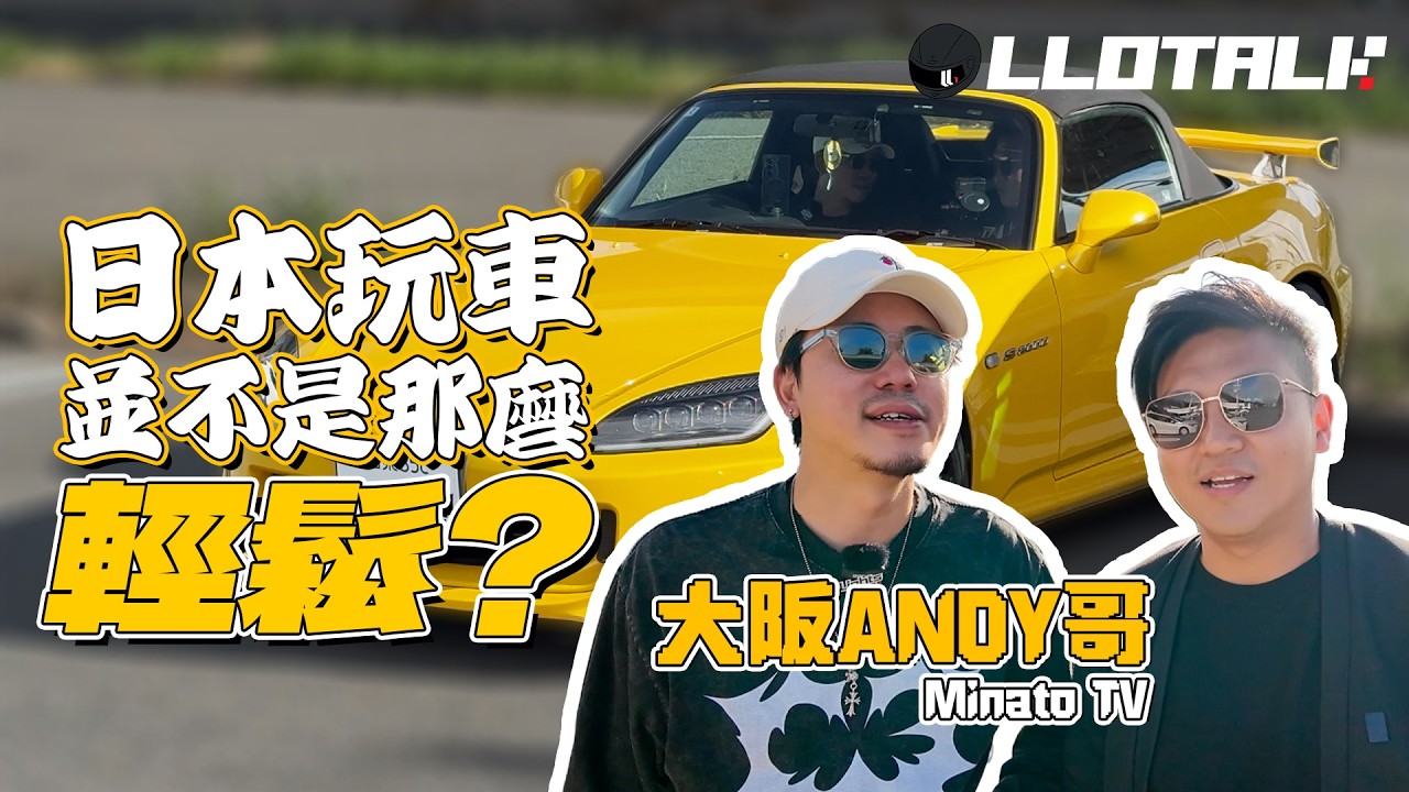 [你揸乜L車] 去大阪搵大阪Andy 哥 | 日本玩車真的比香港好？(廣東話/正體中文字幕)