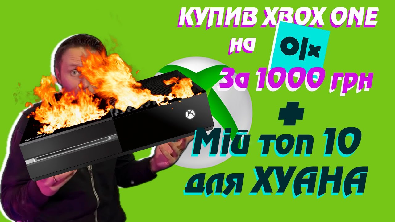 Купив XBOX ONE за 1000грн! Він виявися... (Плюс Мій ТОП-10 ігор для цієї крутої коробоньки)