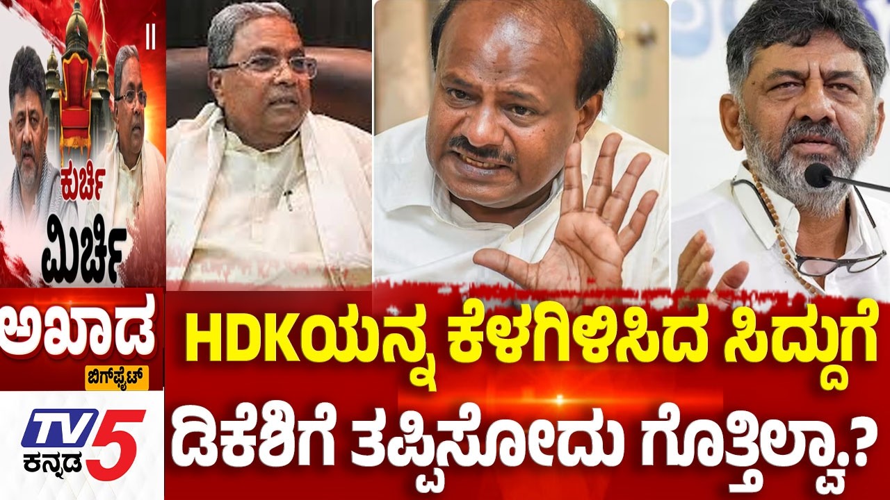 TV5 AKHADA: HDKಯನ್ನ ಕೆಳಗಿಳಿಸಿದ ಸಿದ್ದುಗೆ.....ಡಿಕೆಶಿಗೆ ತಪ್ಪಿಸೋದು ಗೊತ್ತಿಲ್ವಾPower Sharing Row