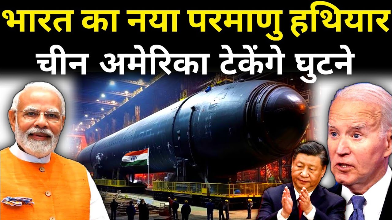 भारत के नये परमाणु हथियार के सामने चीन अमेरिका टिकेंगे घुटने | India Develop Nuclear Submarines..