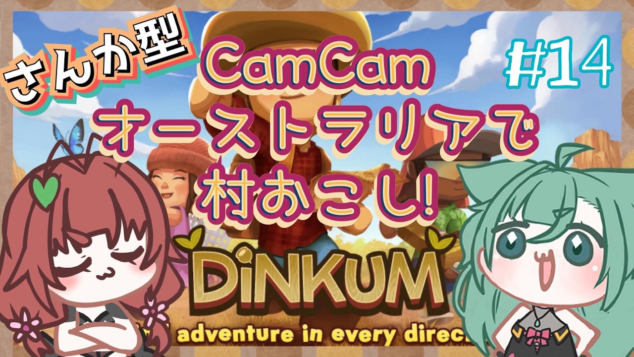 《Dinkum/参加型/#13》CamCam、もういっこグライダーがほしい！