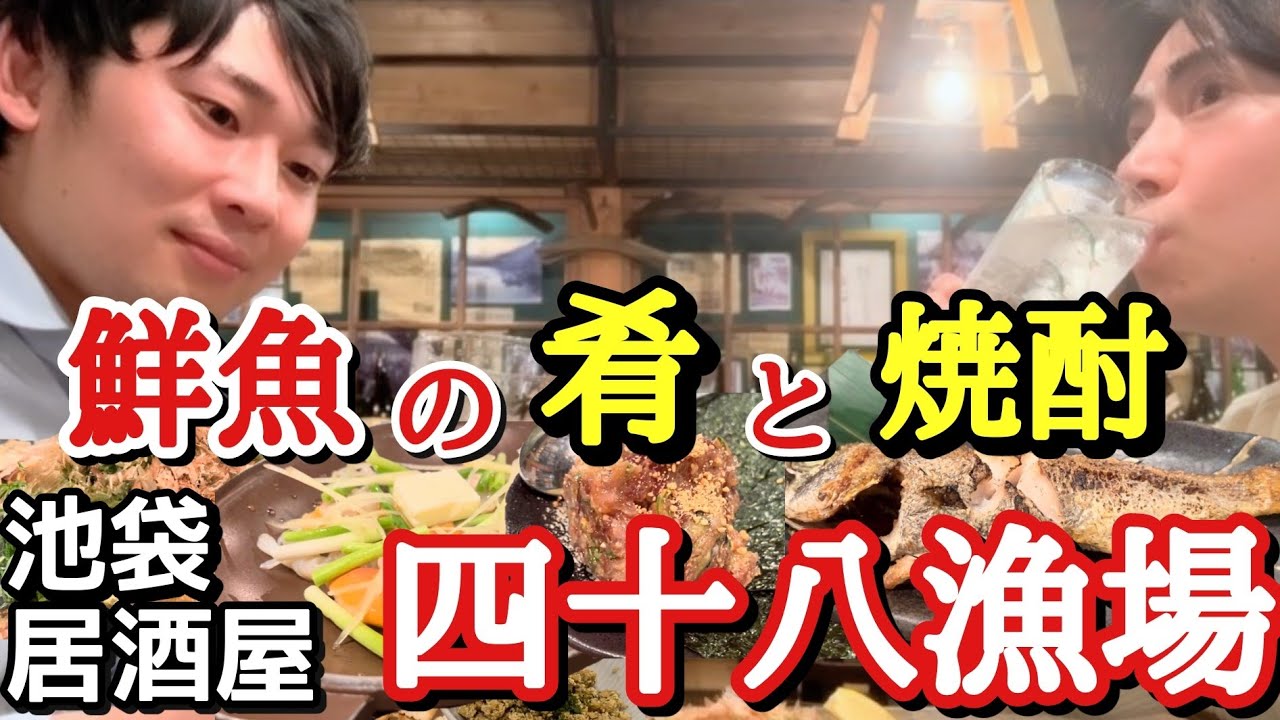 【大将、今夜はなめろうと焼き魚で】漁場の鮮魚で酒を飲みます。 四十八漁場 池袋東口店