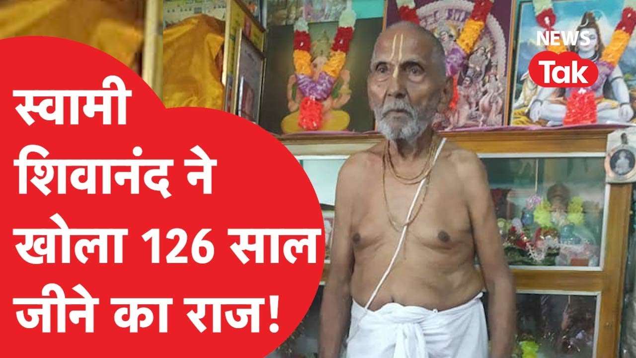 Swami Sivananda Fitness Secret: 126 साल के बाबा शिवानंद ने खोला लम्बी उम्र का राज़। क्या खाते हैं?