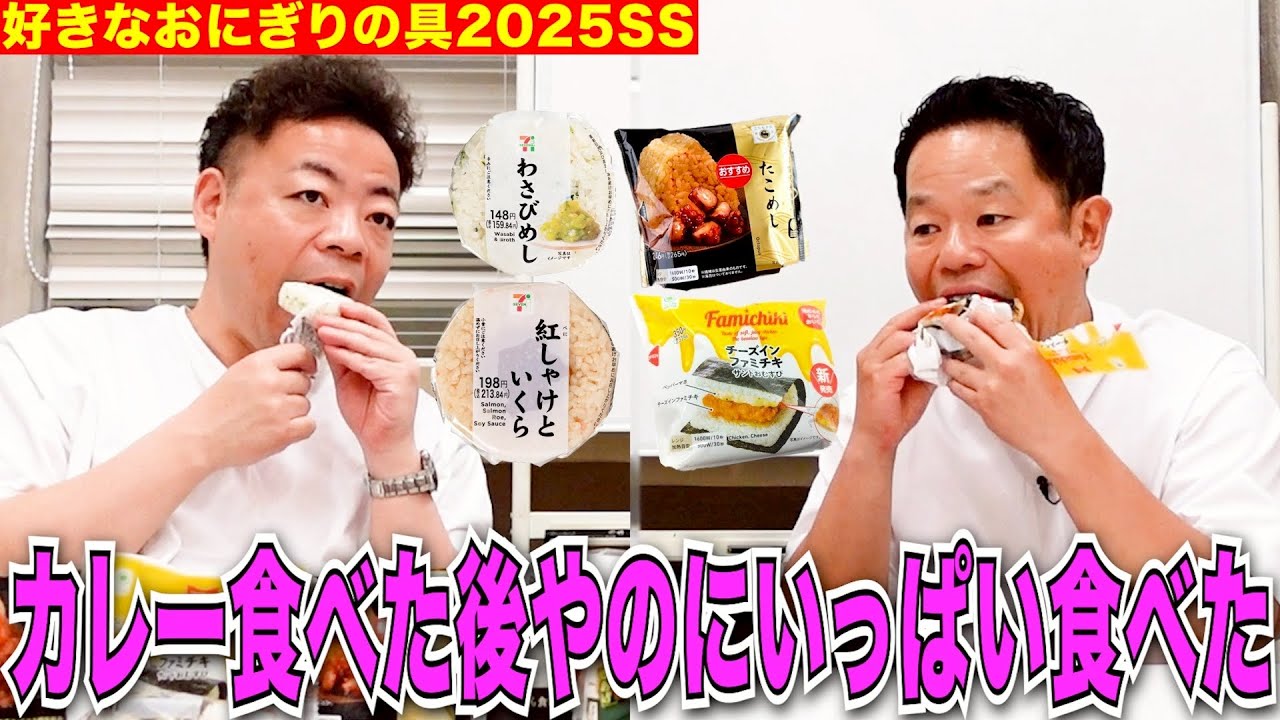 【おにぎりの具2025】ダイアンの好きなおにぎりの具最新版【ダイアンYOU &TUBE】