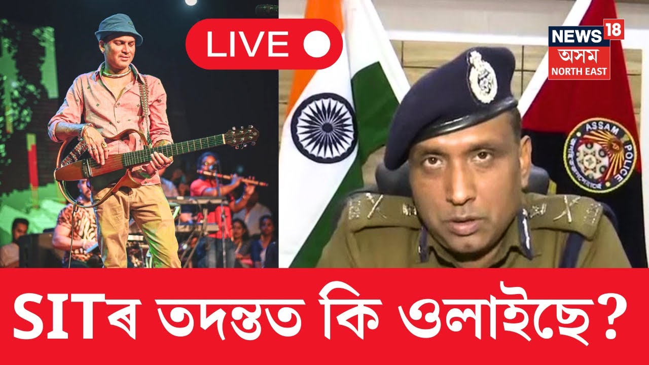 LIVE | Zubeen Garg Passes Away | SDGP মুন্না প্ৰসাদ গুপ্তাৰ নেতৃত্বত ৯জনীয়া SIT ৰ তদন্ত |