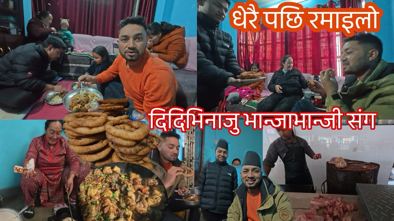 AAJA DIDI RA BHANJA BHANJI SANGA MASU RA SEL ROTI KHADAI 🔴DHERAI PACHHI YESTO RAMAILO🐓🐓