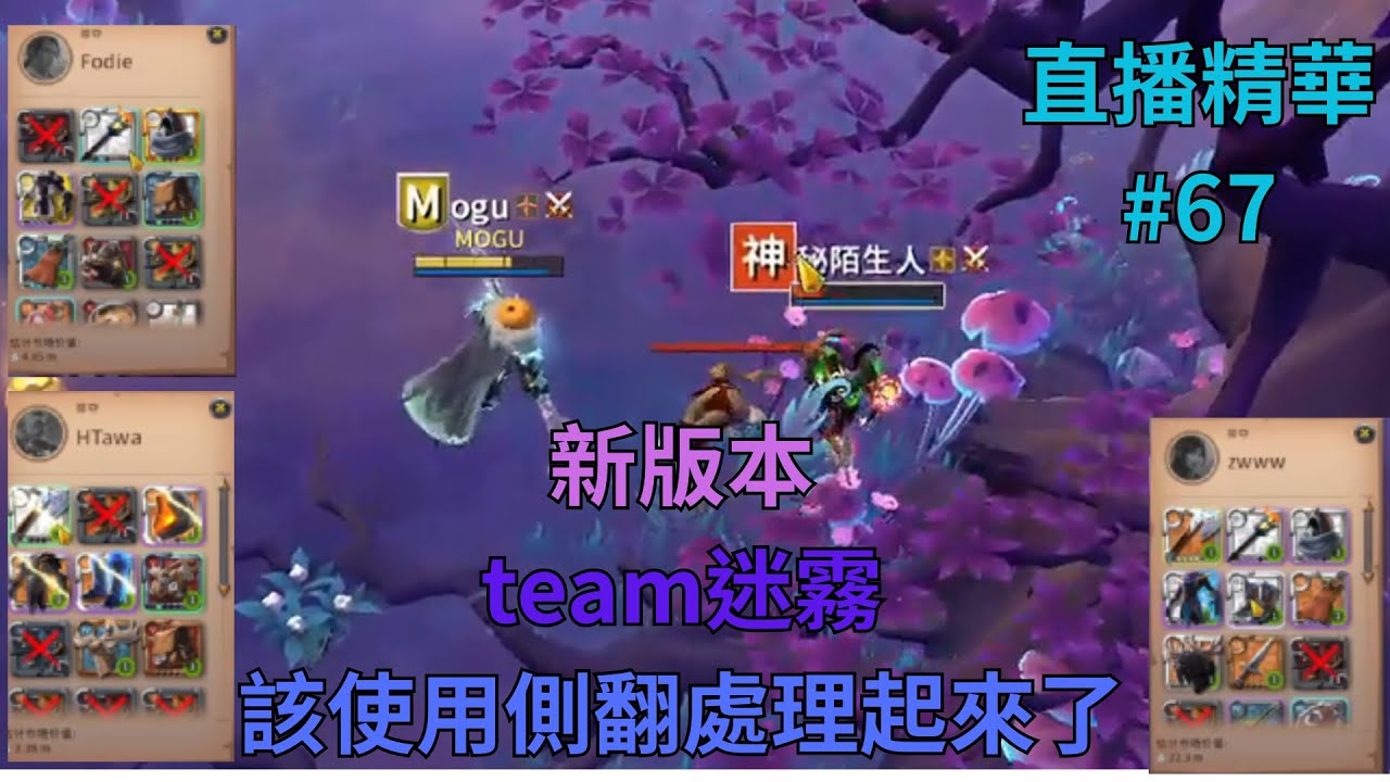 《阿爾比恩Albion Online》 新版本迷霧環境不友好 側翻絕境中求生存           古老素材 #albiononline #doublestick