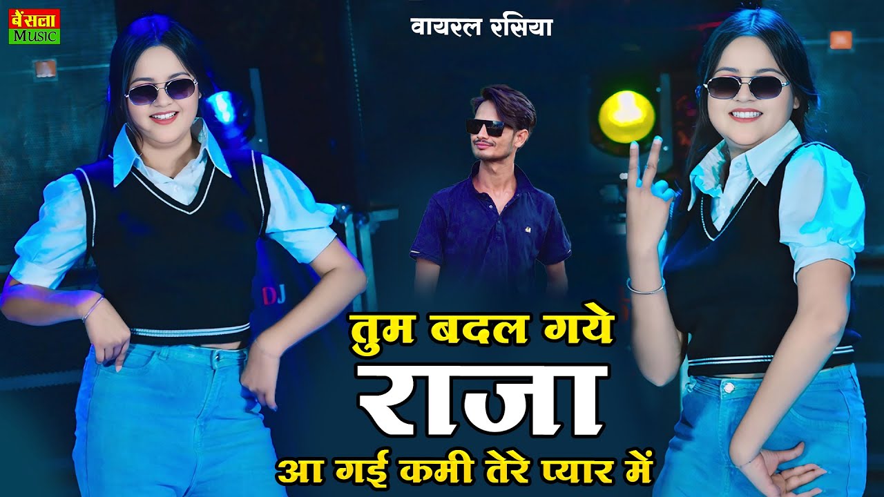 तुम बदल गये राजा आ गई कमी तेरे प्यार में | Tum Badal Gaye Raja | Harshita Alwar  Dj Dance | DG Mawai