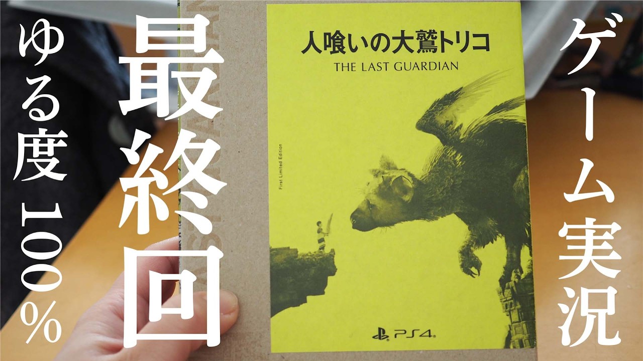 【過去動画】PS4「人喰いの大鷲トリコ」⑩最終回