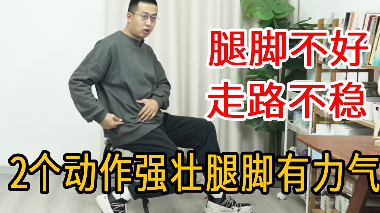 腿脚不好，走路不稳？教你2个小动作，每天100下强壮腿脚有力气【人体百科David伟】