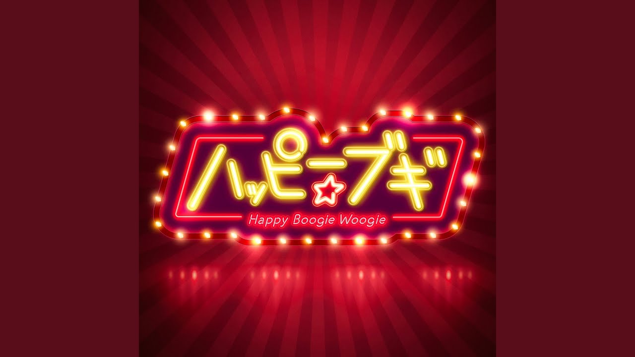 東京ブギウギ