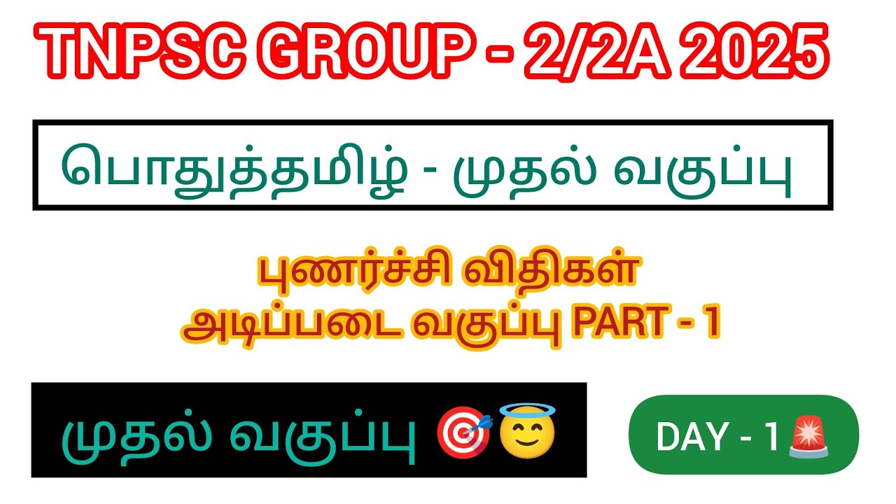 TNPSC Group 2/2A: புணர்ச்சி விதிகள் - அடிப்படை வகுப்பு DAY - 1 |🚨🔥✅