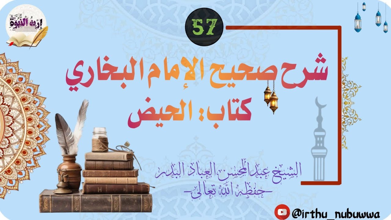 شرح صحيح الإمام البخاري -كتاب الحيض57- للعلامة عبدالمحسن العباد البدر