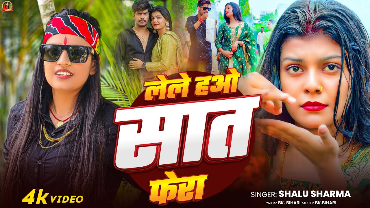#Video_Song | लेले हिओ सात फेरा | #Shalu Sharma | Lele Hiyo Sat Fera | Feat #Kiran Singh | 2025