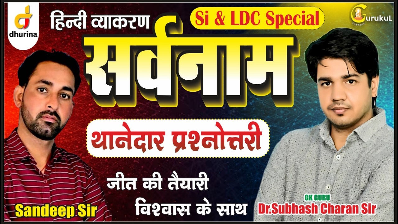 सर्वनाम | थानेदार प्रश्नोत्तरी | SI & LDC SPECIAL | परीक्षा से पहले परखे अपनी तैयारी | Subhash Sir