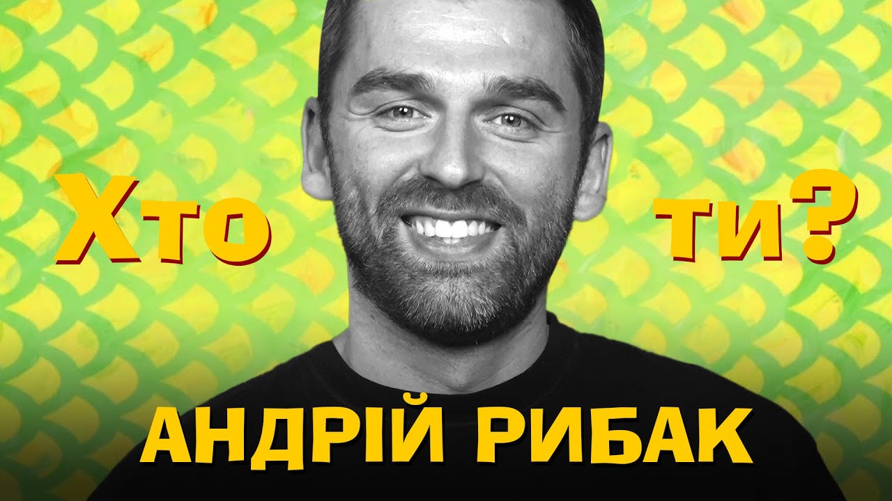 Хто Ти? #28 Андрій Рибак х Сергій Середа