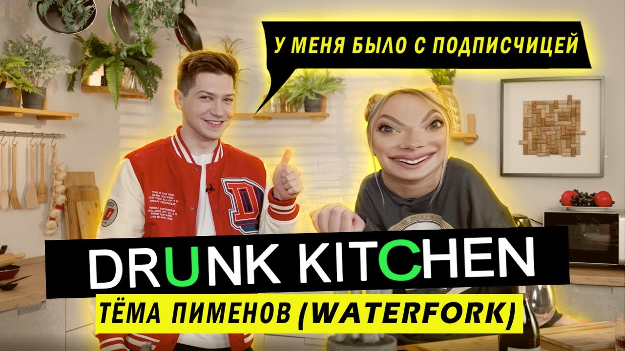 АРТЁМ WATERFORK ГОТОВИТ КРАБОВЫЙ САЛАТ / DRUNK KITCHEN #4