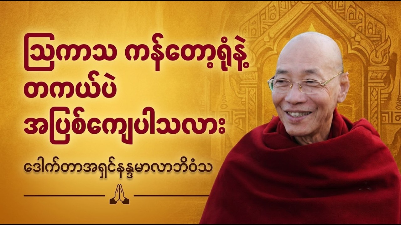 သြကာသရှင်းတမ်း ( ပါမောက္ခချုပ်ဆရာတော်ကြီး )#ပါချုပ်ဆရာတော်