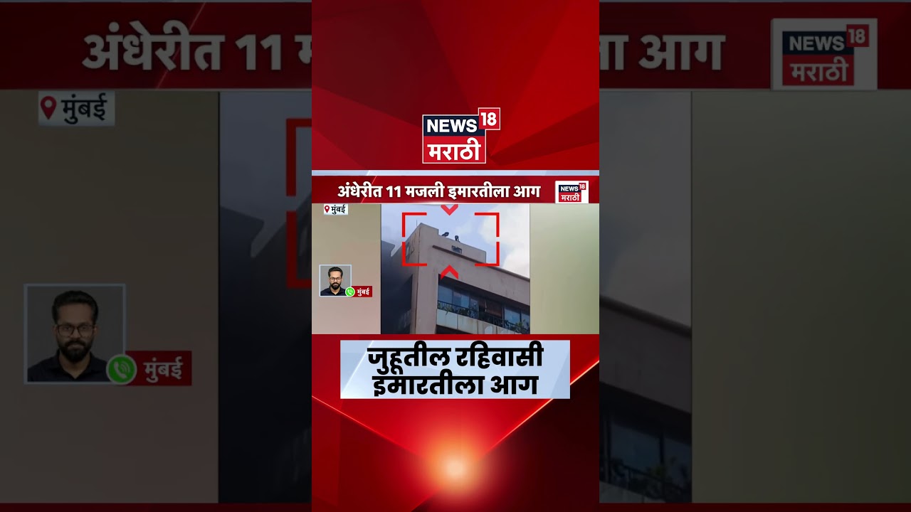 Mumbai Fire News | अंधेरीत जुहूतील निवासी इमारतीला आग! | Marathi News